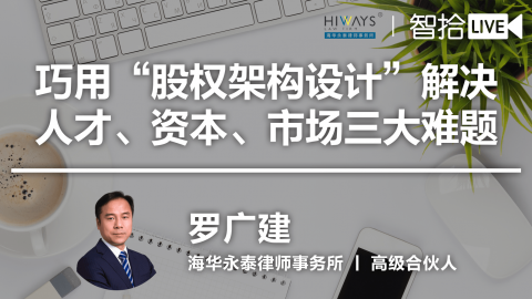 罗广建：巧用“股权架构设计”解决人才、资本、市场三大难题