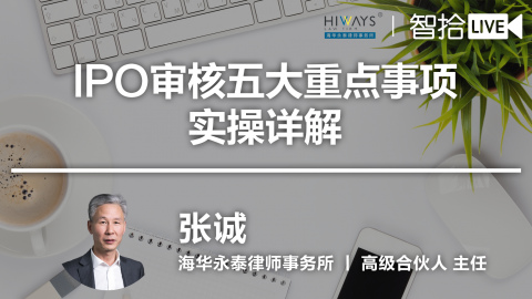 张诚：IPO审核五大重点事项实操详解