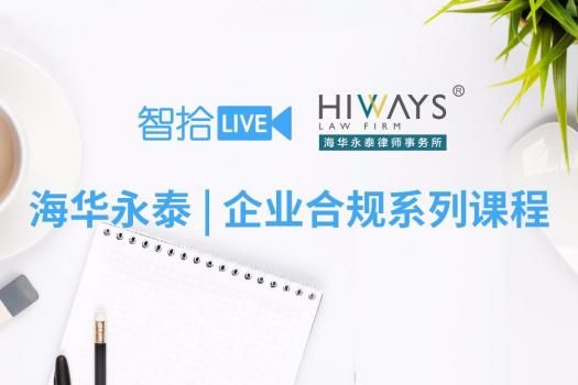 企业合规系列课程