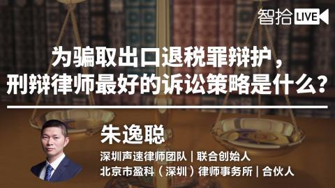 朱逸聪：公司涉嫌骗取国家出口退税犯罪定罪情况及诉讼策略