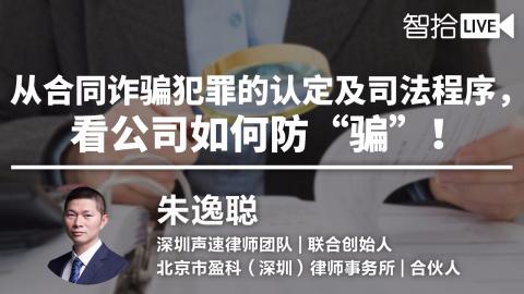 朱逸聪：如何认定合同诈骗犯罪