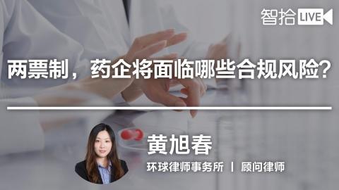 黄旭春：两票制，药企将面临哪些合规风险？