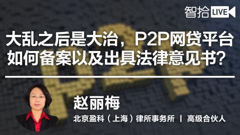 赵丽梅：P2P网贷平台该如何备案以及出具法律意见书？