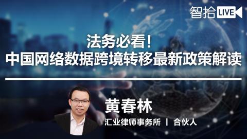 黄春林：新政解读-中国网络数据跨境转移及安全评估