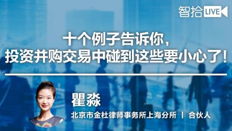 瞿淼：并购交易中需要警惕的知识产权问题