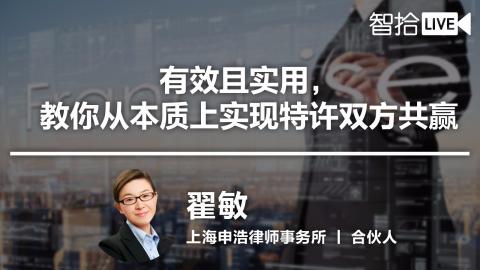 翟敏：商业特许经营法律风险及防范对策