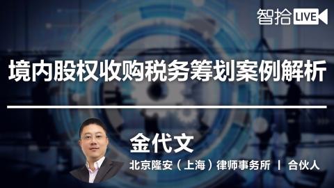 金代文：境内股权并购税务筹划案例解析
