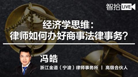 冯皓：运用经济学的思维 办好商事法律事务