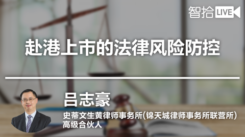 吕志豪：赴港上市的法律风险防控