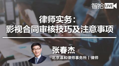张春杰：影视合同审核律师实务