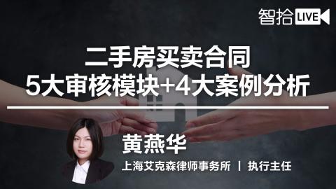 黄燕华：二手房买卖中的合同审查该怎么做？