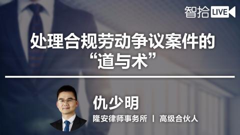 仇少明：案例解析合规劳动争议解决实务