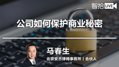 马春生：企业该如何保护好商业秘密？