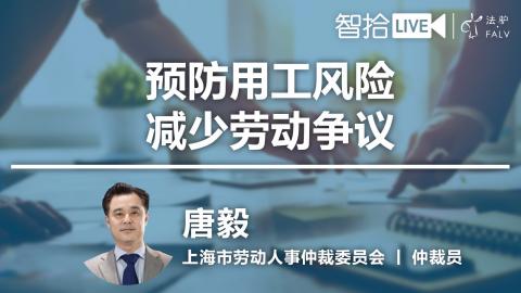 唐毅：企业该如何预防用工风险，减少劳动争议？