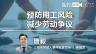唐毅：企业该如何预防用工风险，减少劳动争议？