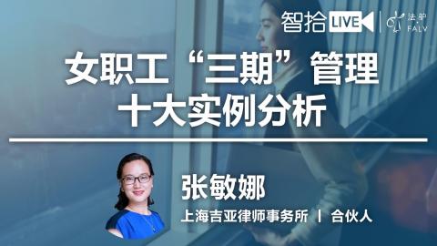 张敏娜：十大实例教你做好女职工“三期”管理