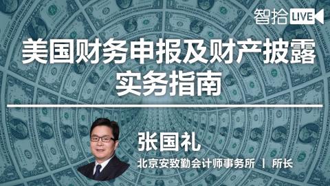 张国礼：美国财务申报及财产披露及实务指南