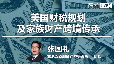 张国礼：美国财税规划及家族财产跨境传承