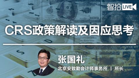 张国礼：CRS政策解读及因应思考