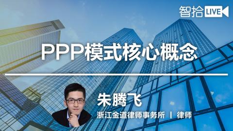 朱腾飞：如何理解ppp的详细概念？