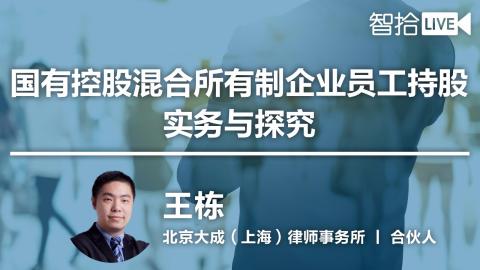 王栋：国有控股混合所有制企业员工持股实务与探究
