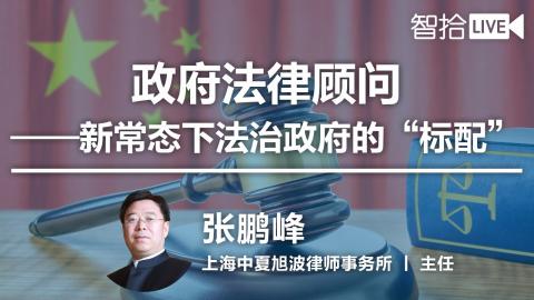 张鹏峰：如何做好政府法律顾问？