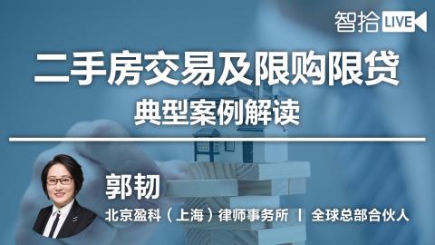 郭韧：二手房交易及限购限贷政策后典型案例解读