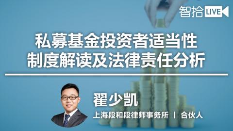 翟少凯：私募基金投资者适当性管理制度解读及民事责任分析