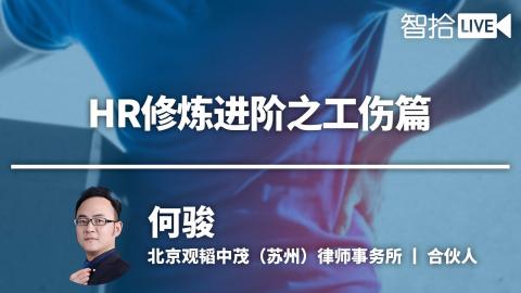 何骏：HR修炼进阶之工伤篇