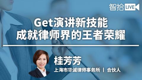 桂芳芳：教你Get演讲新技能，成就律师界的王者荣耀