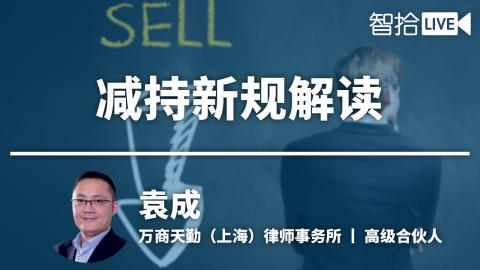 袁成：减持新规告诉我们什么？