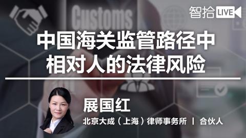 展国红：中国海关监管路径中相对人的法律风险解读