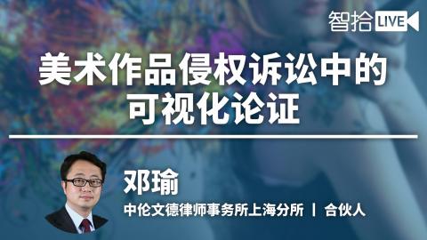 邓瑜：反败为胜—美术作品侵权诉讼中的可视化论证