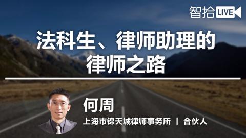 何周：法科生、律师助理的律师之路