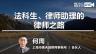 何周：法科生、律师助理的律师之路