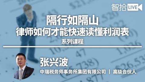 张兴波：律师如何才能快速读懂利润表