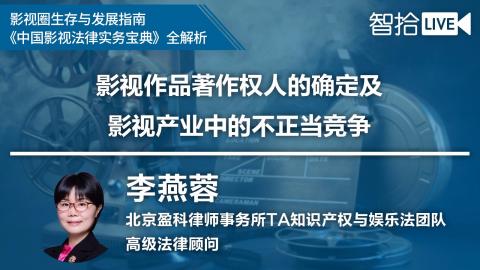 李燕蓉：影视作品著作权人的确定及影视行业不正当竞争法律风险防范