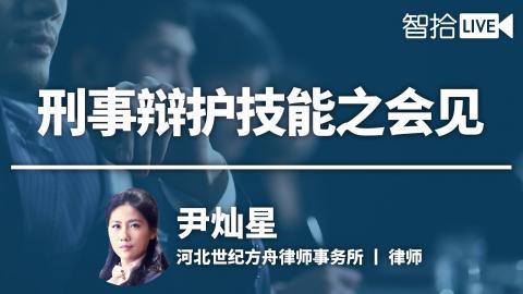 尹灿星：刑事辩护技能分享之会见