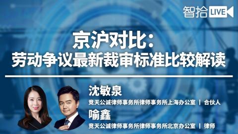 沈敏泉 喻鑫：劳动争议最新裁审标准比较解读