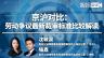 沈敏泉 喻鑫：劳动争议最新裁审标准比较解读