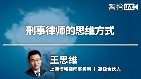 王思维：成为刑事律师，首先需要改变你的思维方式