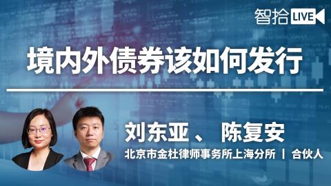 刘东亚 陈复安：境内外债券该如何发行？