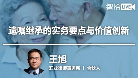 王旭：律师该如何做好遗嘱业务？