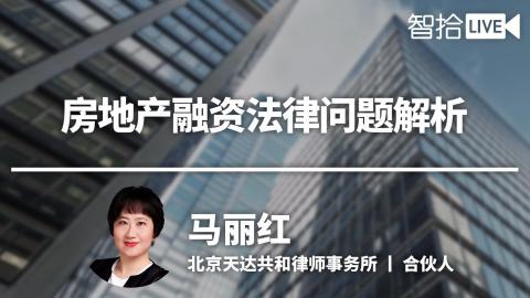 马丽红：房地产融资再上“紧箍咒”，注意这些法律问题！
