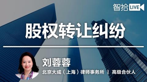 刘蓉蓉：13个案例，进阶股权转让纠纷实操家