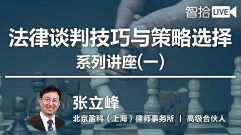 张立峰：法律谈判技巧与策略选择系列讲座（一）