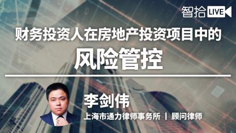 李剑伟：财务投资人在房地产投资项目中的风险管控怎么做？