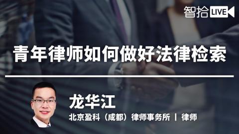 龙华江：三步做好法律检索