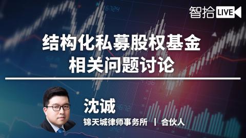 沈诚：三个案例详细解答结构化私募股权基金