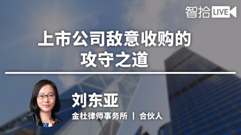 刘东亚：上市公司敌意收购的攻守之道